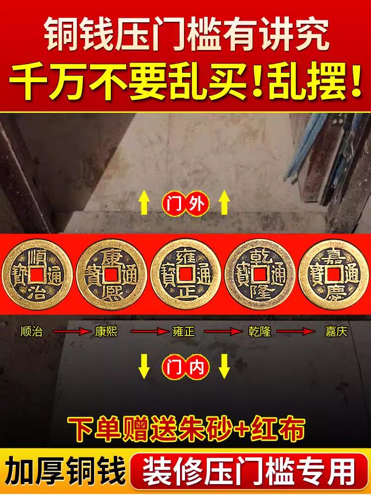 真品五帝钱压门槛出入平安铜钱纯黄铜入户门过门石下压得装修红布