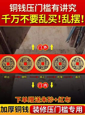 真品五帝钱压门槛出入平安铜钱纯黄铜入户门过门石下压得装修红布
