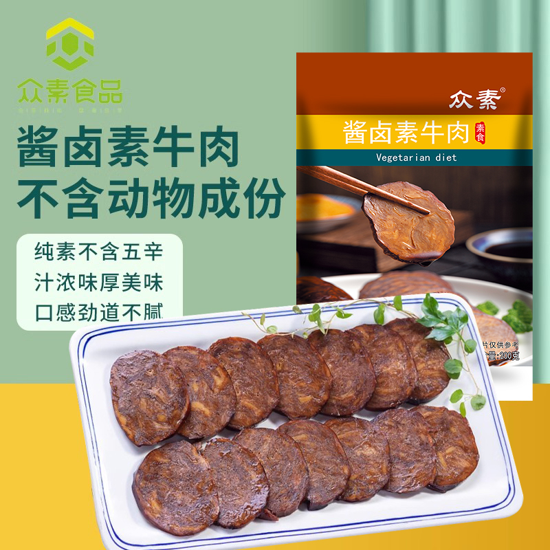 众素酱卤素牛肉素食佛家纯素食品豆制品人造肉卤味肉熟食仿荤斋菜