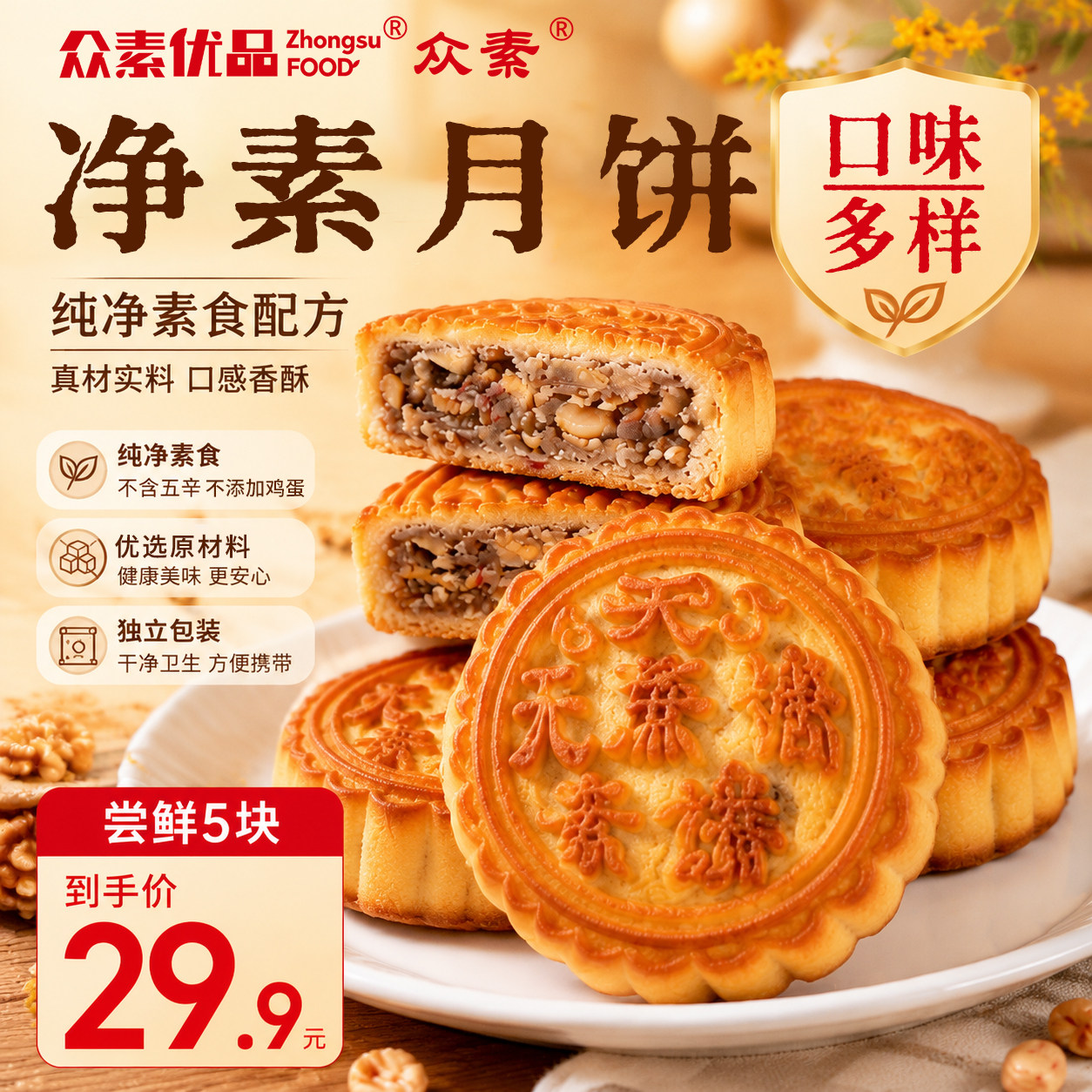 众素素食月饼双酥五仁苏子黑芝麻红豆粒金丝枣无五辛蛋奶独立包装图片