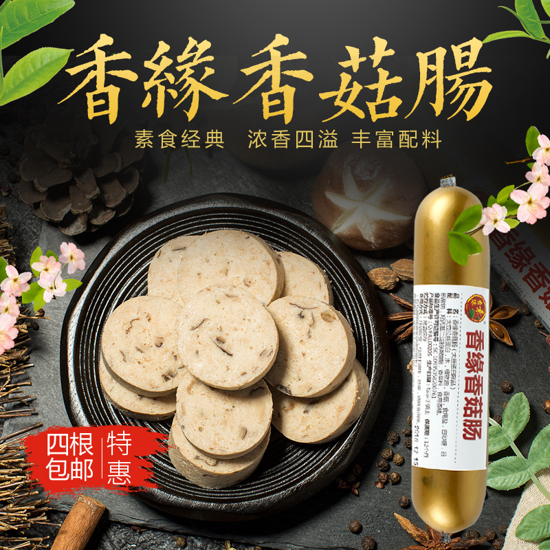 素香缘香菇肠素食大豆200g斋菜