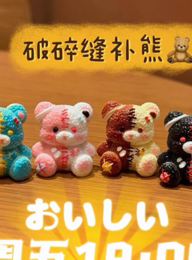 定制立体破碎缝补熊仿真食玩微缩树脂配件材料摆件手工
