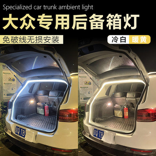 大众甲壳虫迈特威凯路威蔚揽专用后备箱灯配件氛围灯后尾箱灯汽车