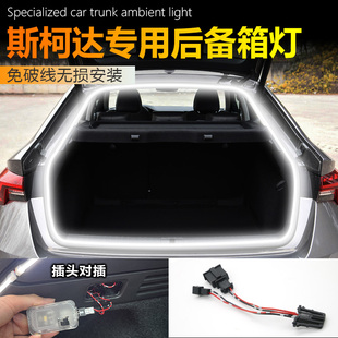 斯柯达明锐专用后备箱灯汽车改装配件氛围灯后尾箱灯装饰内饰用品