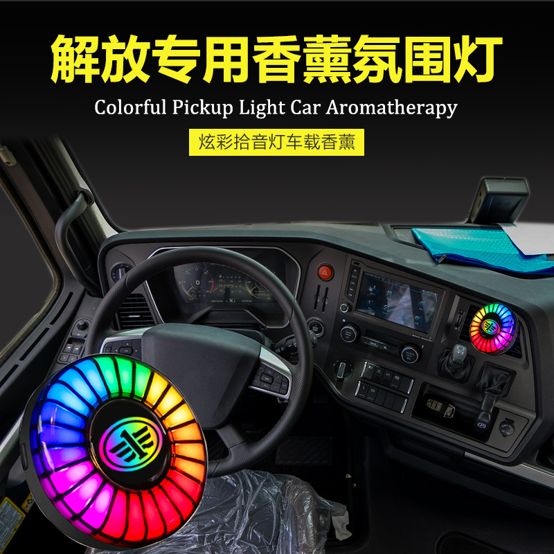 驾驶室改装饰氛围灯内饰解放