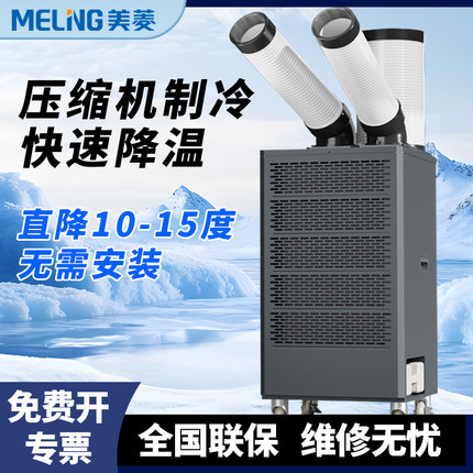 美菱工业空调移动冷风机压缩机制冷一体机冷气风扇厨房工厂房商用