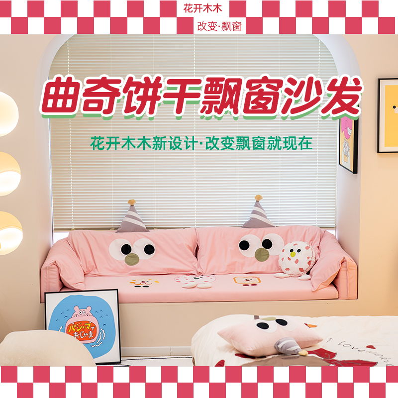 奶油风卡通定制飘窗沙发