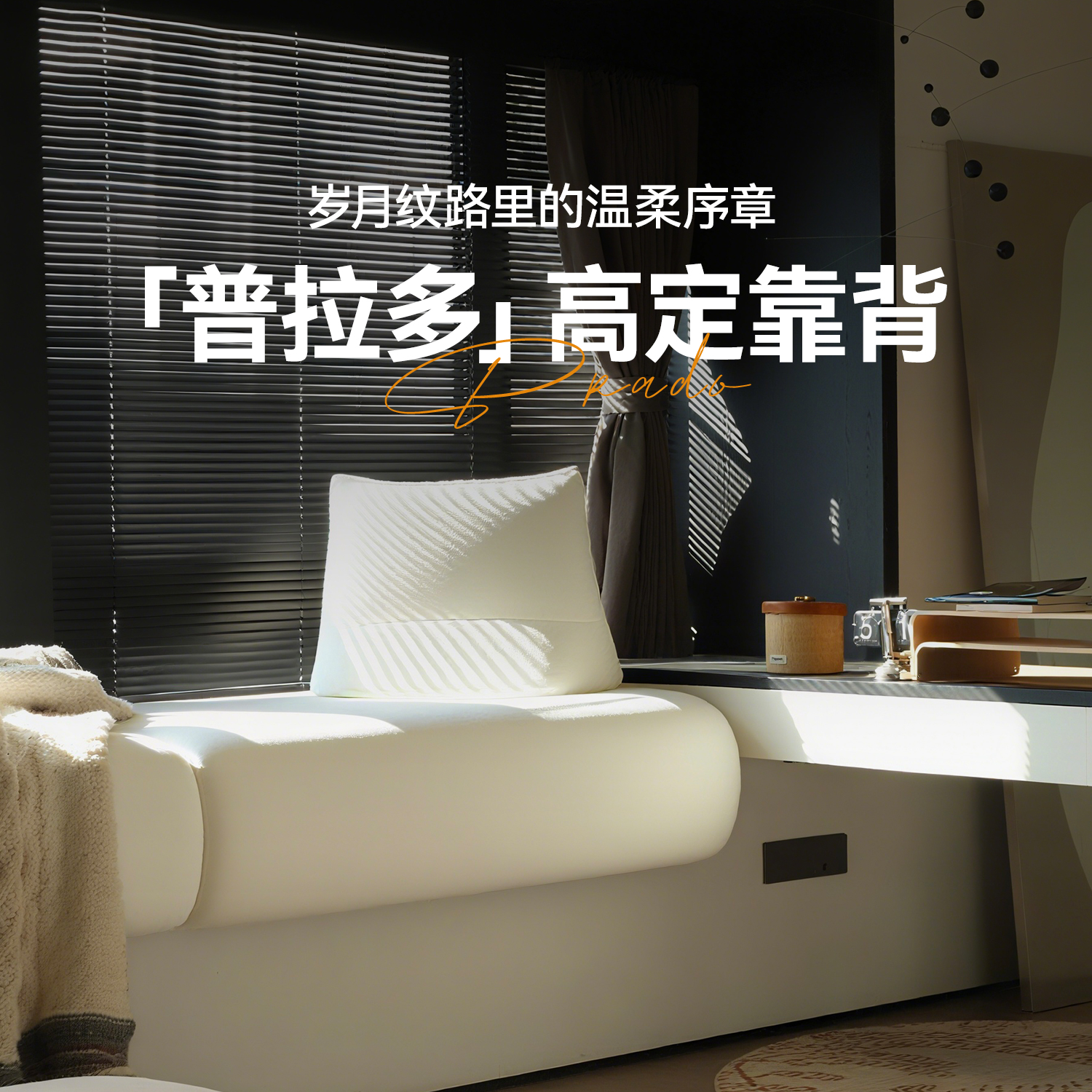 普拉多意式极简高定靠背