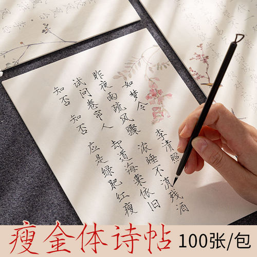 古风印花瘦金体诗帖临摹毛笔字帖