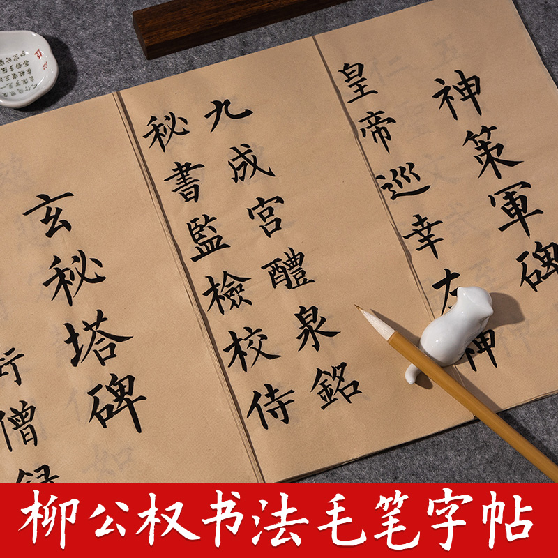 柳公权中楷柳体毛笔字帖玄秘塔碑神策军碑初学者书法入门软笔临摹楷书