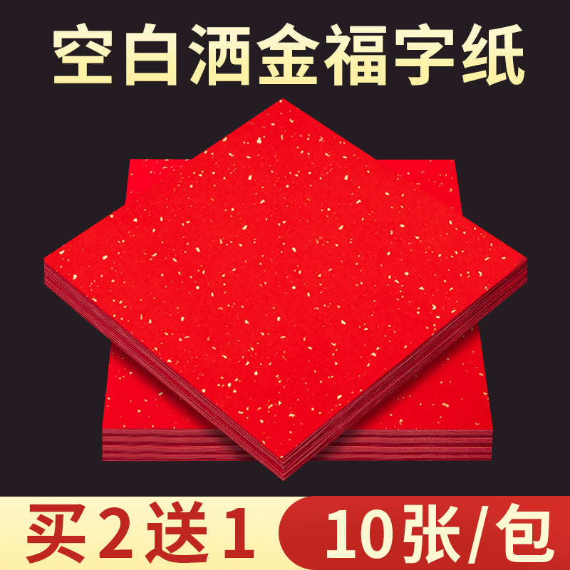 玉檀宣纸卡纸斗方福字纸红色