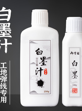 工地用白色墨汁弹线放线墨斗白墨液毛笔书法抄经专用大瓶白墨水白墨汁毛笔墨水书画快干防水毛笔字画线标记