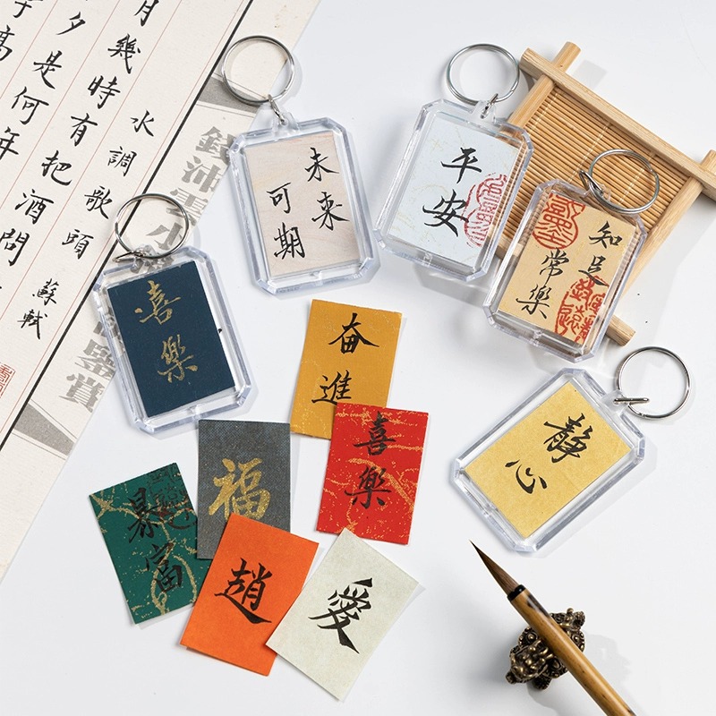 书法小纸条宣纸创作钥匙扣