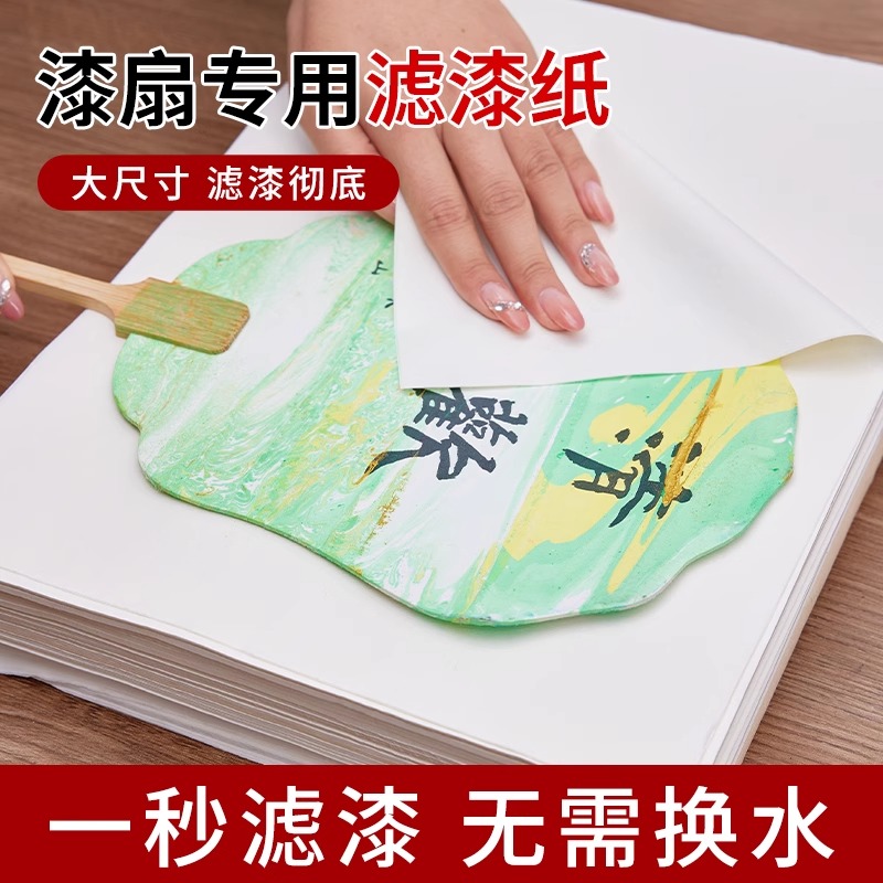漆扇专用吸水纸滤漆纸大漆桶