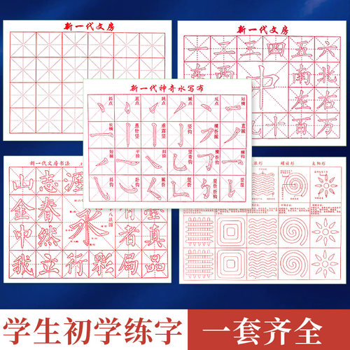 学生水写书法布毛笔字帖水洗布