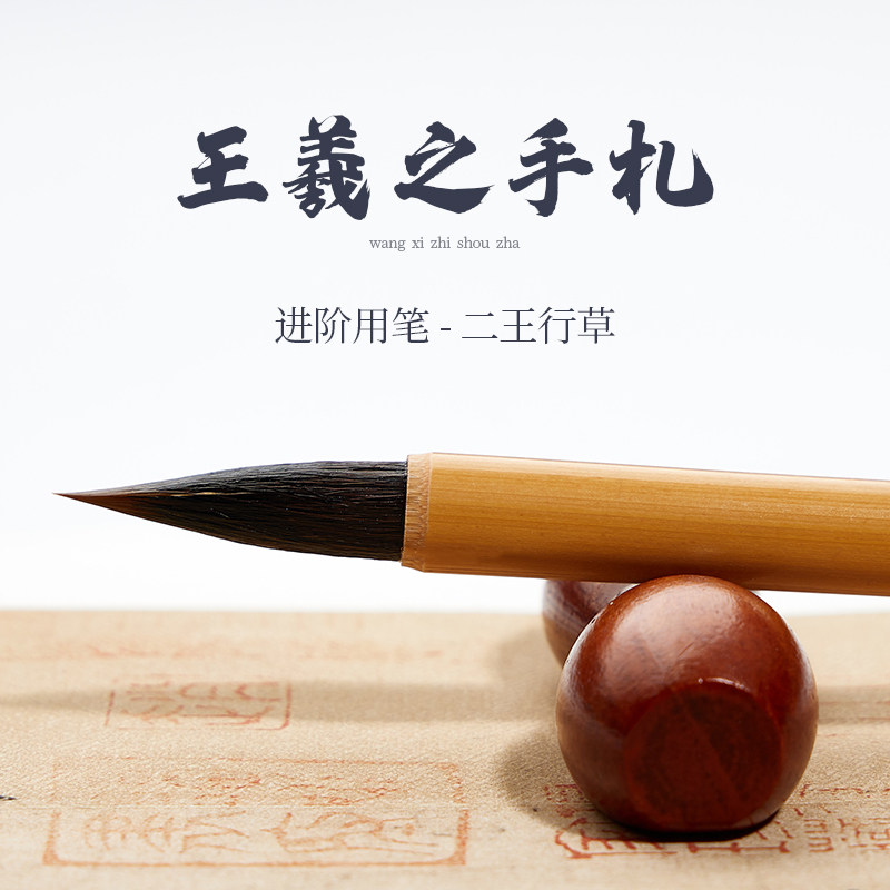 王羲之手札毛笔专业级狼毫兼毫紫毫羊毫小楷行书楷书行楷行草书法二王专用中楷中号写字练字专用抄字笔小毛笔