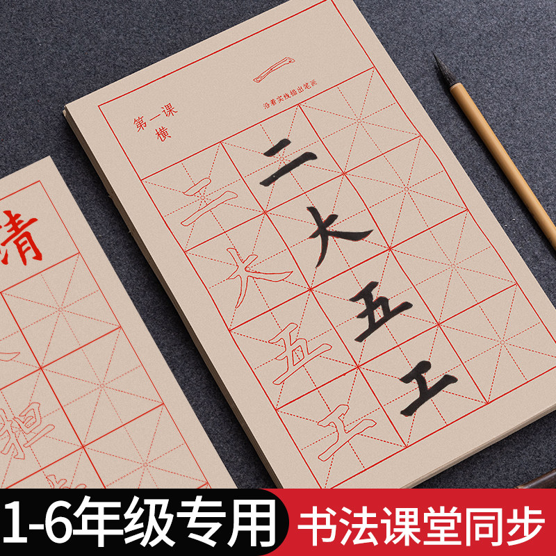 小学生全年级专用毛笔字帖半生熟纸颜真卿颜体临摹毛笔练字成人初学者入门描红儿童软笔练习纸楷书中楷练字帖