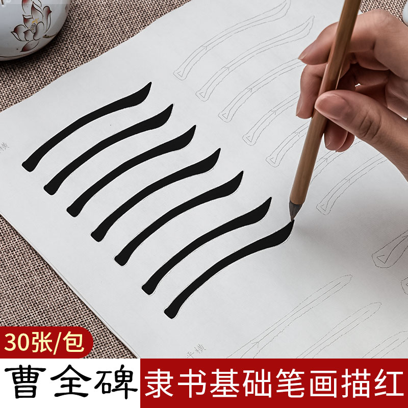 隶书基础笔画描红毛笔字帖汉隶曹全碑东汉碑原碑教程硬笔临摹笔顺初学者书法入