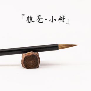 狼毫蝇头小楷毛笔专业级书法抄经笔兼毫写小字细笔小篆簪花小楷小
