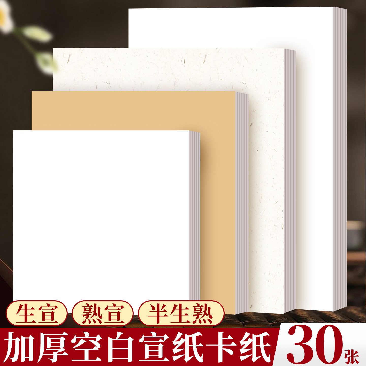 加厚卡纸全白全麻全仿古镜面纸生纸熟纸半生熟毛笔书法国画专用作品纸水墨画工笔画山水画创作纸镜片空白软卡图片