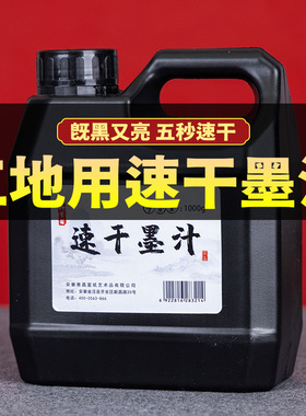 速干墨汁工地用弹线书法专用大桶毛笔墨水批发学生培训大瓶春联书画国画写对联纸专用书法练习快干型黑色墨汁