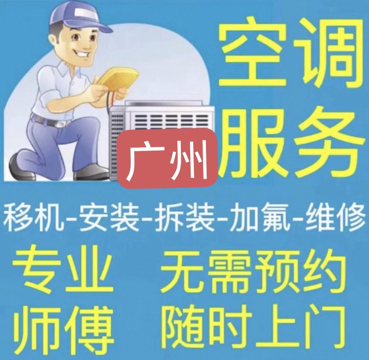 广州空调维修加氟加雪种安装拆装移机中央空调24小时上门服务定金,商务/设计服务,设备维修或租赁服务,淘宝优惠券,粉丝福利购,淘宝优惠卷