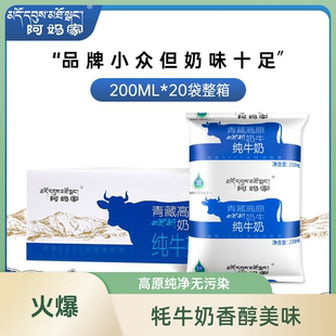 阿妈家青藏高原纯牛奶整箱青海祁连山全脂营养早餐奶200ml*20袋装