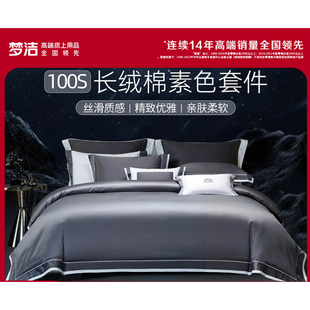 梦洁100支素色长绒棉床单四件套纯棉全棉被套2024新款床笠套件