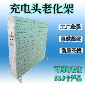 充电器老化充电头老化架