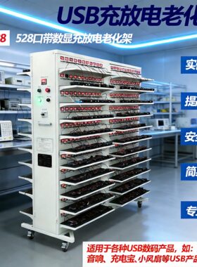 老化架多层可移动USB口