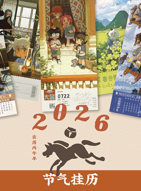 罗小黑丨2026年马年节气挂历 可撕历月历创意挂墙装饰