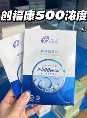 创福康胶原贴敷料500UG/650/800非面膜型水光术后 洁面喷雾特护霜