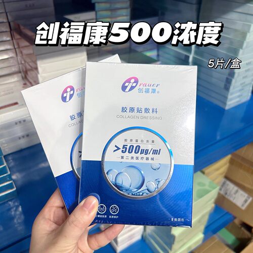 正品创福康胶原敷料蛋白