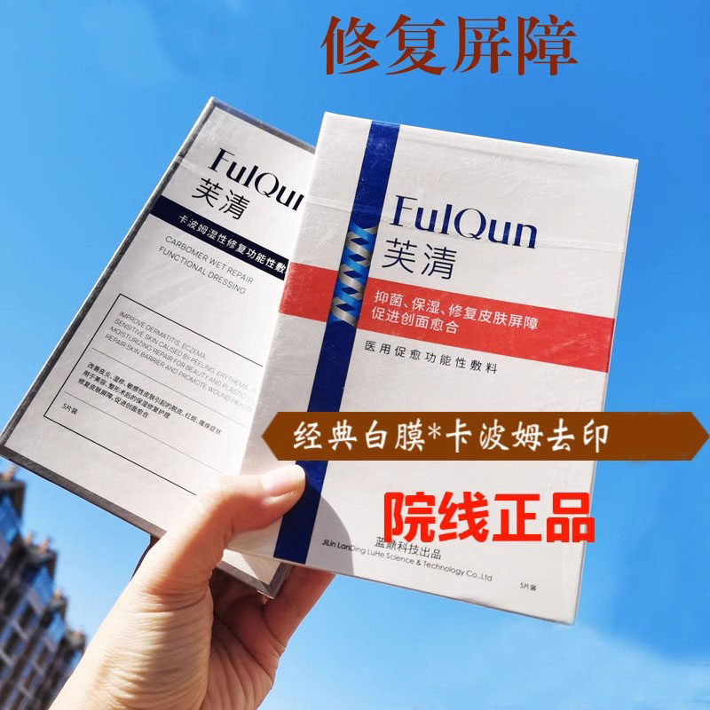 芙清抗菌功能性敷料贴凝胶次抛痘痘痤疮粉刺闭口印卡波姆白黑膜
