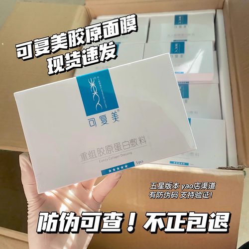 可复美重组胶原蛋白敷料类人五星非面膜型水光电术后敏感痘痘