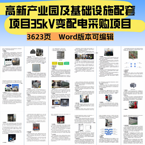 高新产高科产业园及基础设施配套项目35kV变配电采购项目投标文件