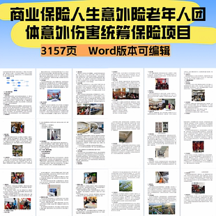 商业保险人生意外险老年人团体意外伤害统筹保险项目投标文件