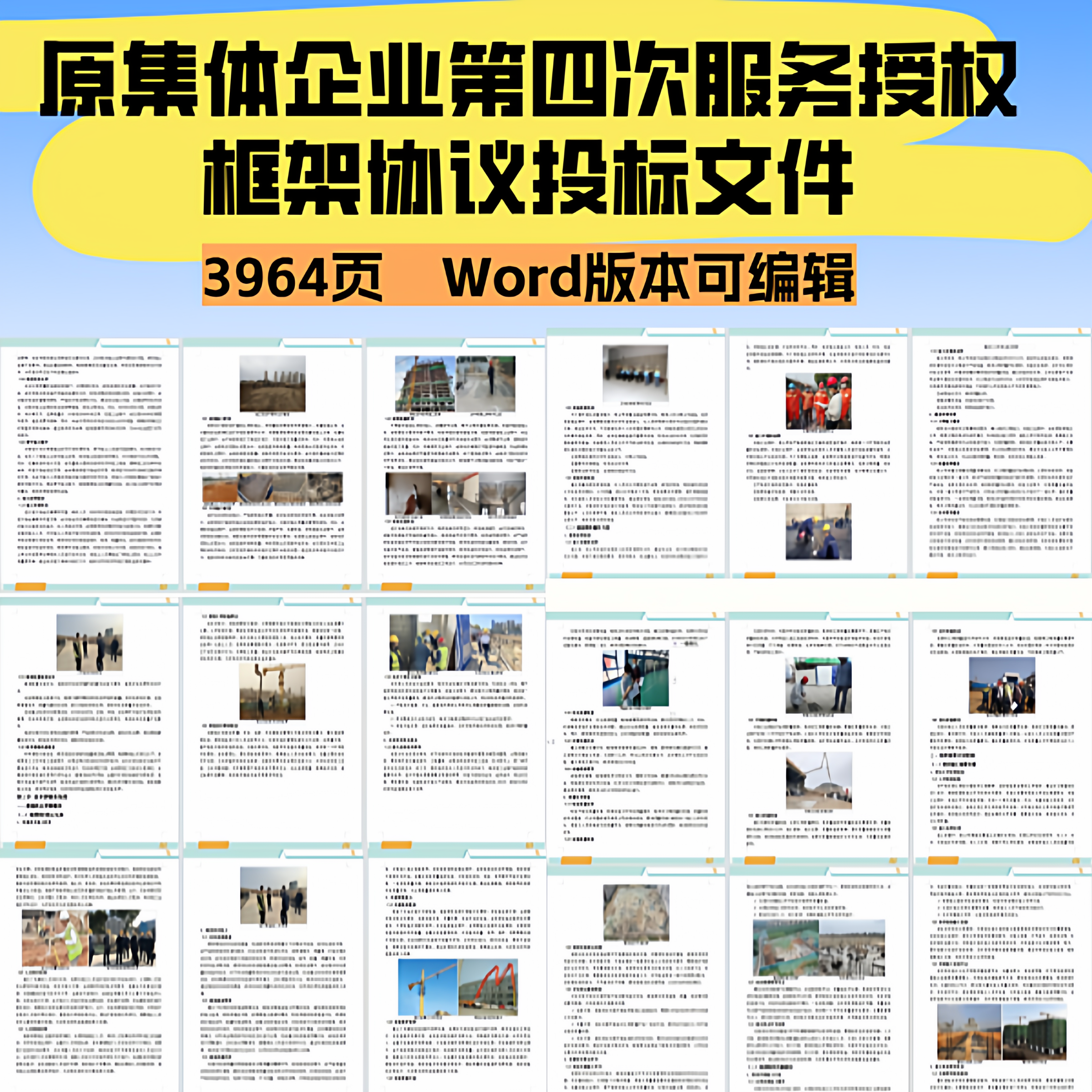 原集体企业第四次服务授权框架协议投标文件,商务/设计服务,标书编制,淘宝优惠券,粉丝福利购,淘宝优惠卷