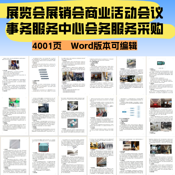 展览会展销会商业活动会议事务服务中心会务服务采购项目投标文件,淘宝优惠券,粉丝福利购,淘宝优惠卷