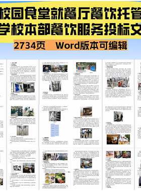 2734.干部学校本部餐饮服务投标文件