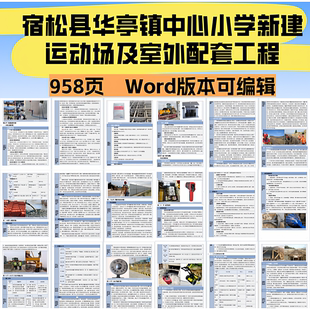 958宿松县华亭镇中心小学新建运动场及室外配套工程投标文件