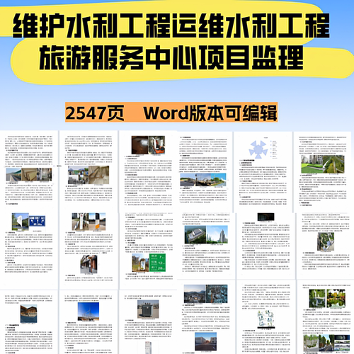 水利设施维护水利工程运维水利工程旅游服务中心项目监理投标文件