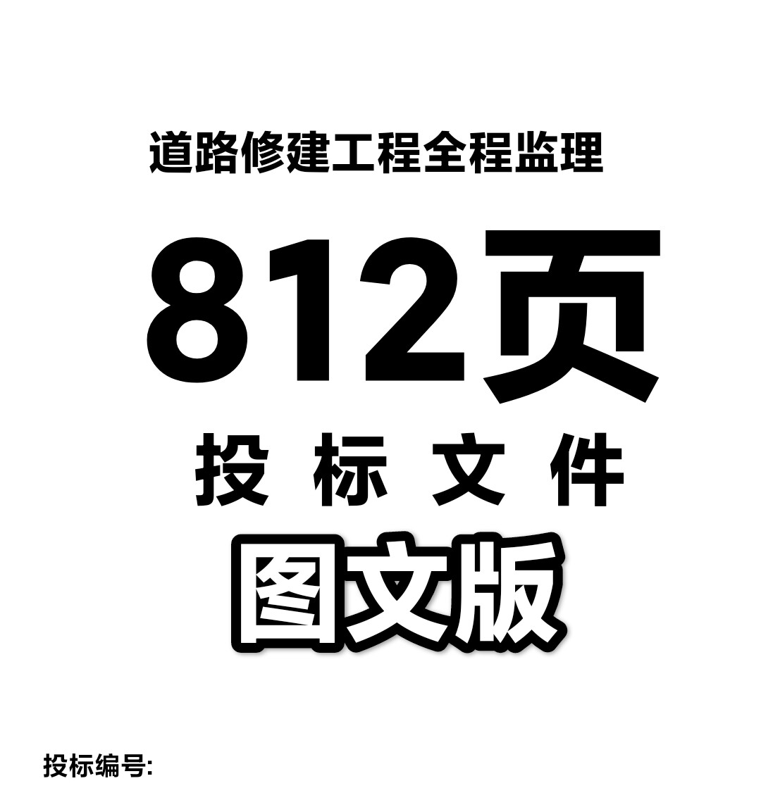 812页道路修建工程全程监理