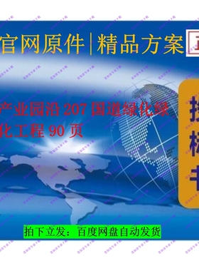 产业园沿207国道绿化绿化工程90页高2折！限时套餐慢无
