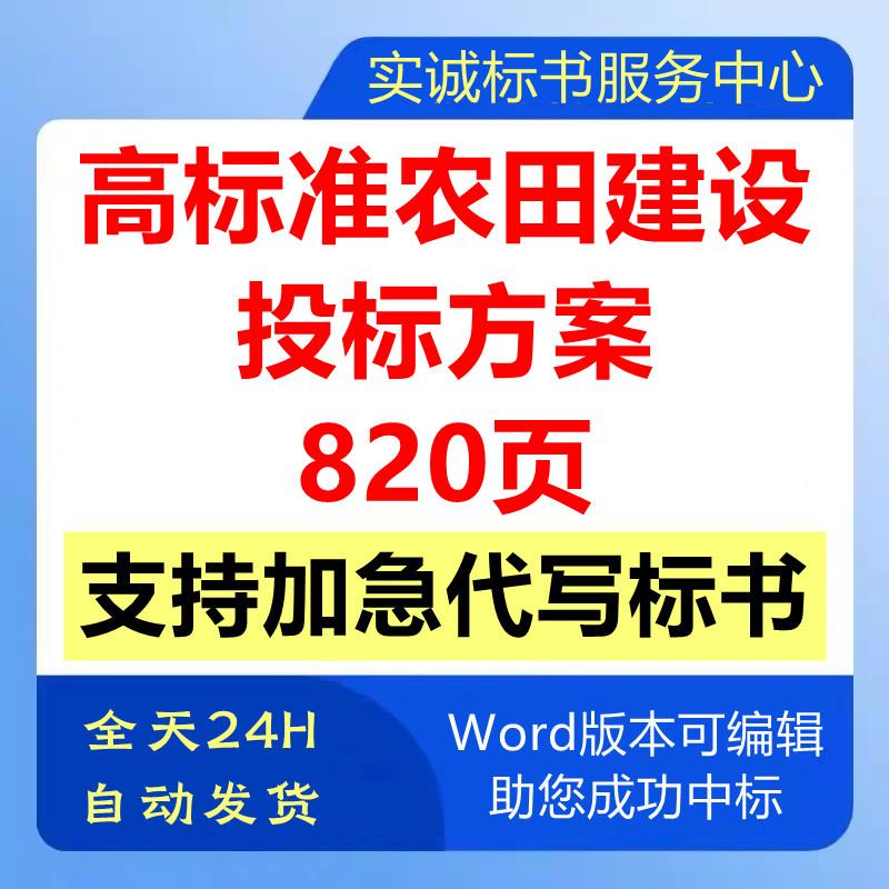 高标准农田基础建设施工组织设计工程技术投标书服务方案模板制作