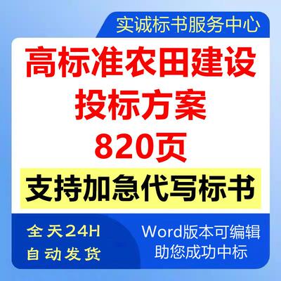 高标准农田基础建设施工组织设计工程技术投标书服务方案模板制作