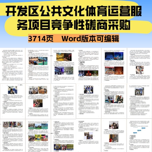 开发区公共文化体育运营服务项目竞争性磋商采购投标文件