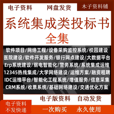 系统集成投标书机房建设管理技术文件软件运维方案售前信息化