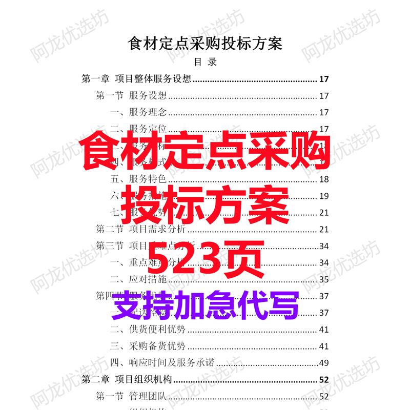 学校单位食品食材定点采购供应配送承包服务技术投标书方案范本