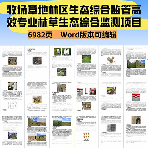 牧场草地林区生态综合监管高效专业林草生态综合监测项目投标文件